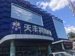 -天丰利生活MALL(和平里店)