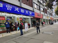 门面-宫廷糕点铺