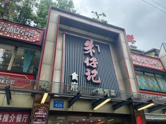 -朱仔记食府(江南大道店)