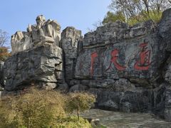 -茅山东方盐湖城景区