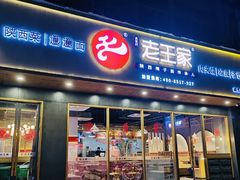 门面-高望村老王家(南光店)