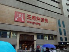 -王府井百货(总府店)