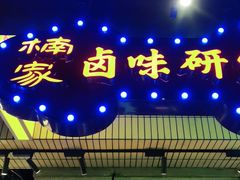 门面-楠火锅(太古里总店)