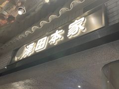 -泽田本家·铜锣烧(美罗城店)