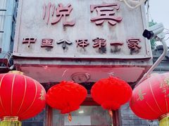门面-悦宾饭馆(翠花胡同店)