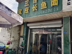 -三百碗宝应长鱼面(板仓街店)