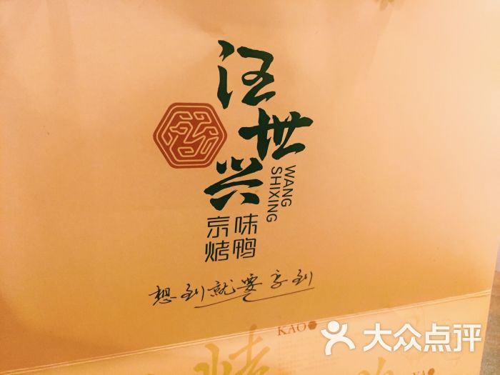 汪世兴京味烤鸭(太平家乐福店)图片 第6张