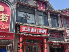 -南门涮肉(天坛南门店)