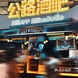 成都探店｜公路酒吧成都站，限定快乐，免费畅饮！