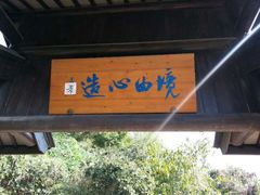 android_upload_pic-穹窿山景区