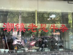 -潮镇老尾牛杂(环城西路店)