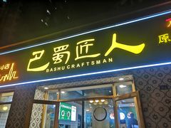 门面-巴蜀匠人原味火锅(中信未来城店)