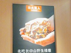 -北大荒人•新东北菜(青岛银座店)