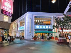 门面-添好运点心专门店(百老汇店)