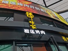 门面-犟牛家·榴莲烤肉(五棵松店)