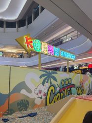 点击看大图 -卡通尼乐园(景枫中心店)