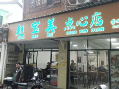 -赵宝美煎包店