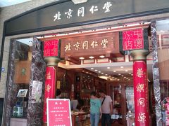 -北京同仁堂(中环旗舰店)