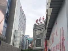 -龙抄手(春熙路总店)