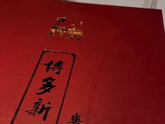 -博多新记·粤菜(复兴店)