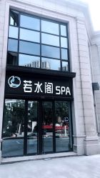 -皙塑美肤·spa