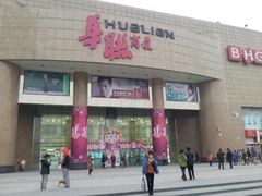 -BHG生活超市(安贞店)