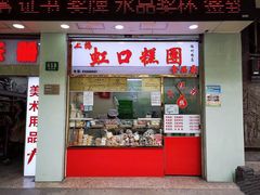 门面-上海虹口糕团(福州路店)