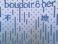 -boudoir&her不她(富华里店)