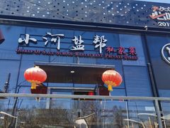-小河盐帮·私家菜·烤鸭(三元桥·霄云路店)