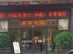 门面-至尊强仔(正光北街店)