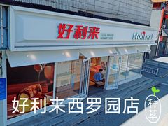 -好利来(西罗园店)