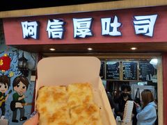 榴莲起司厚吐司-阿信厚吐司(曾厝垵店)