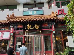 -白记四益轩(枣林前街店)
