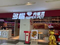 -多嘴肉蟹煲(万达店)