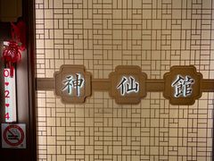 -神仙馆(衡山路店)