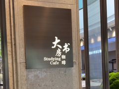 -大书房咖啡(中传国交店)