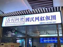 门面-眷村阿嬷(花城汇店)
