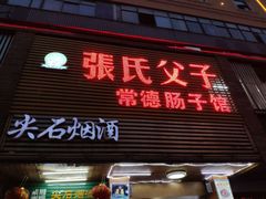 门面-张氏父子常德肠子馆(红星总店)