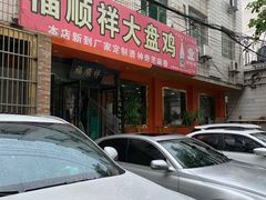 -福顺祥大盘鸡(临潼店)