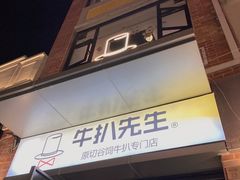 门面-牛扒先生·厚切雪花牛扒西餐厅(北京路禺山路店)