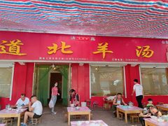 门面-道北羊汤