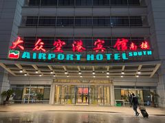 -上海大众空港宾馆