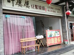 门面-叶婆婆豆浆馍馍