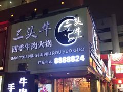 门面-三头牛·潮汕牛肉生蚝火锅 (夏湾店)