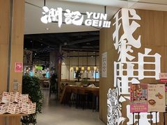 -润记·广东餐馆(苏州中心店)