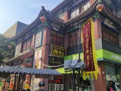 -清真·二嫂子煎饼果子(鼓楼旗舰形象店)