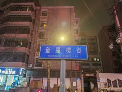 -奎星楼街