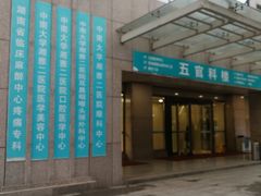 -中南大学湘雅二医院