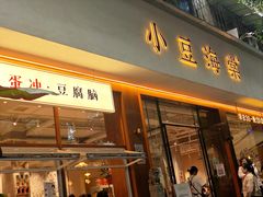 -小豆海棠(人民南路店)