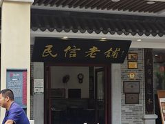 -民信老铺(华盖路店)